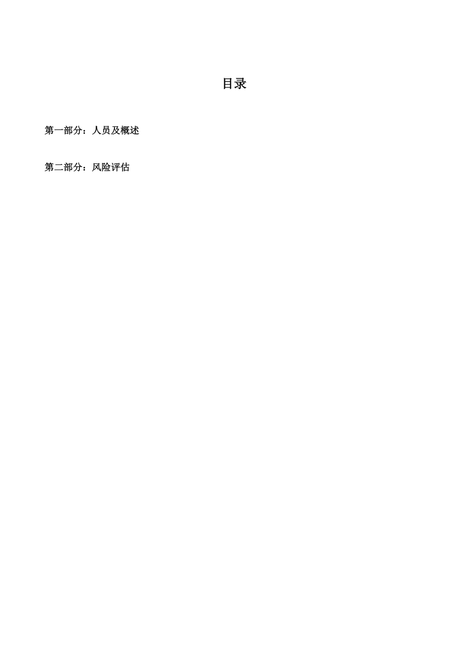 福建省泉州市展开药业有限公司业务部风险评估实施方案.doc_第2页