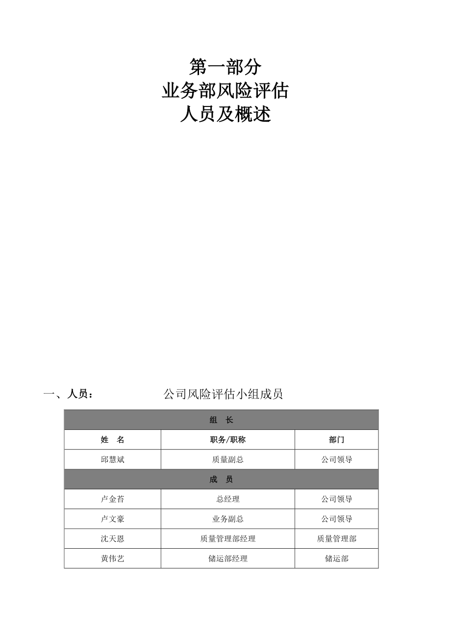 福建省泉州市展开药业有限公司业务部风险评估实施方案.doc_第3页