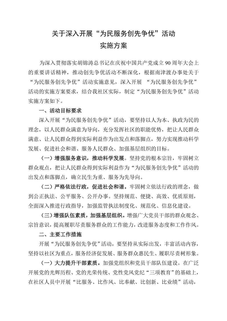 社区创先争优实施方案.doc_第1页