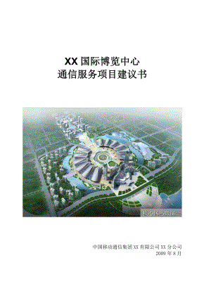 某国际博览中心通信服务项目建议书.doc