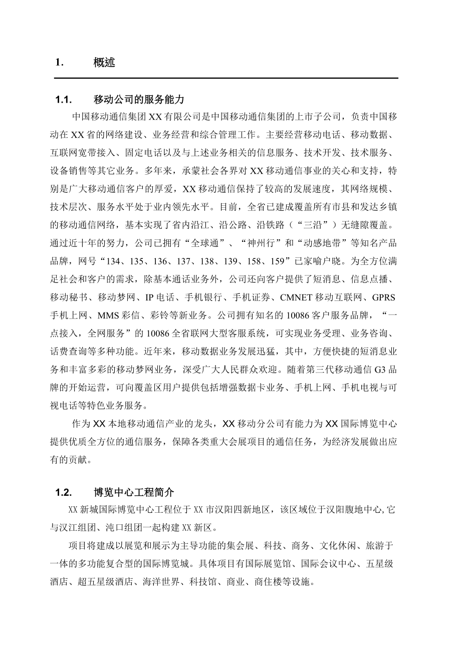 某国际博览中心通信服务项目建议书.doc_第3页