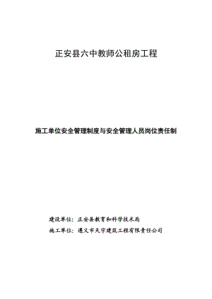 施工单位安全管理制度与安全管理人员岗位责任制.doc