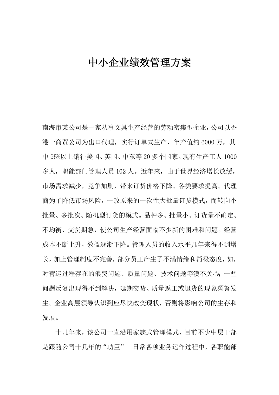 中小企业绩效管理方案.doc_第1页