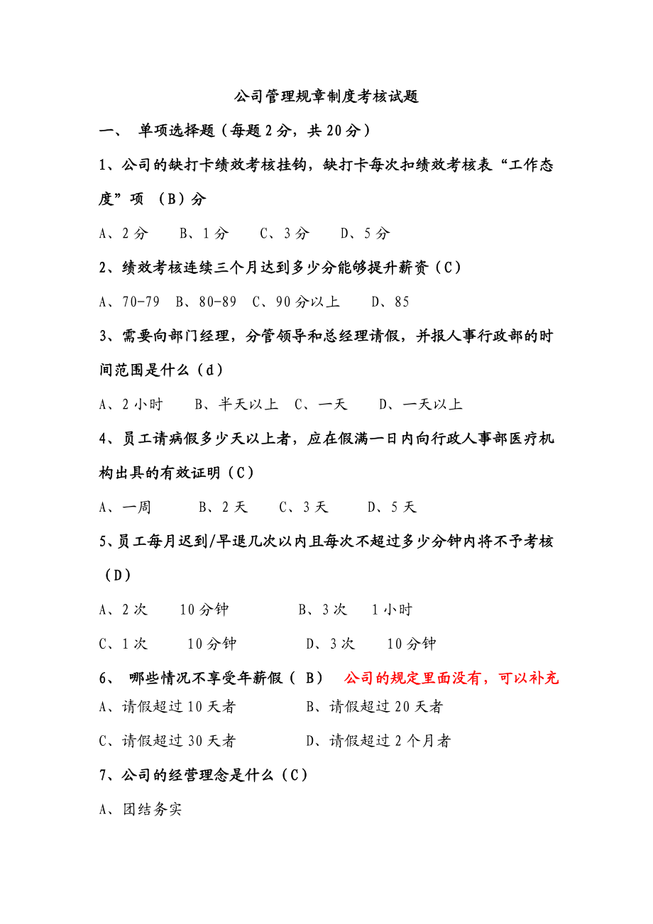 公司管理规章制度考核试题.doc_第1页