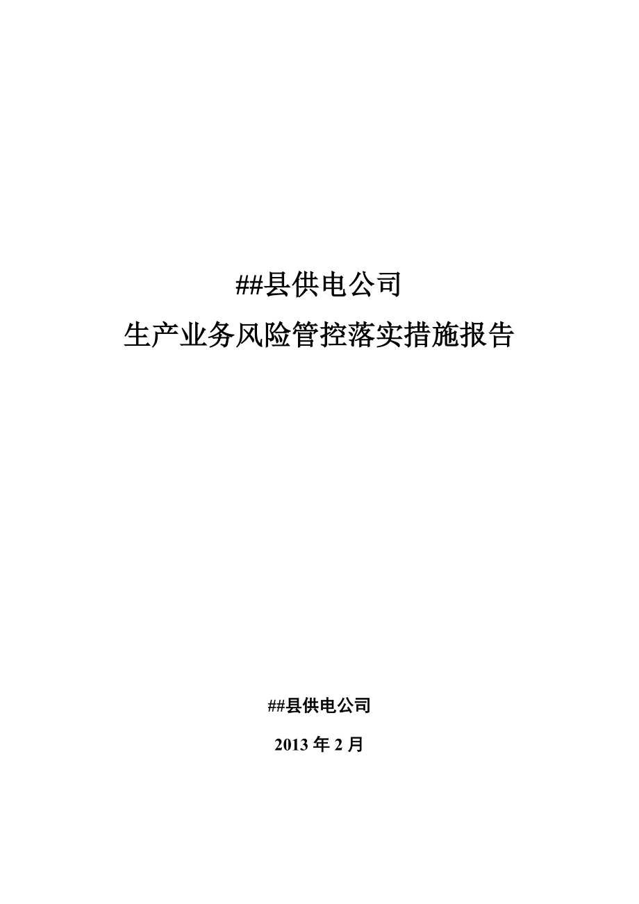 供电公司生产业务风险管控落实措施报告.doc_第1页