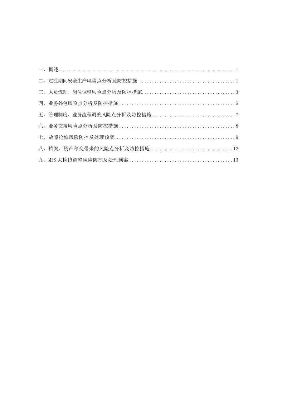 供电公司生产业务风险管控落实措施报告.doc_第2页