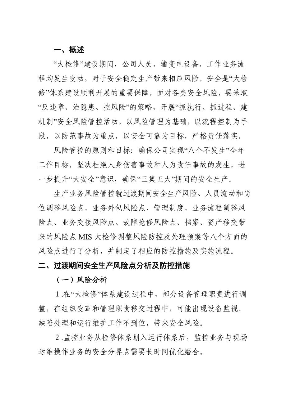 供电公司生产业务风险管控落实措施报告.doc_第3页