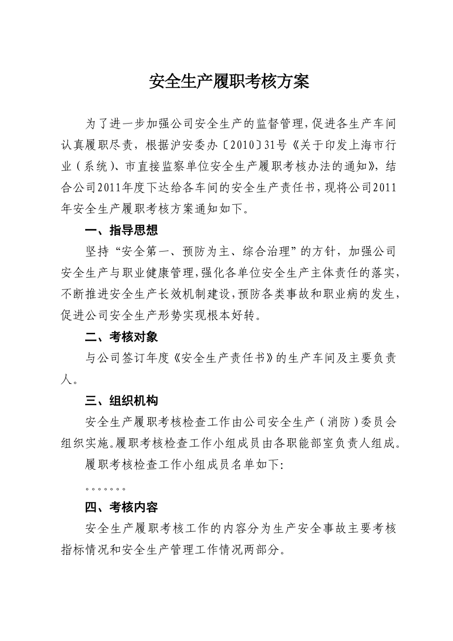 安全生产履职考核方案.doc_第1页