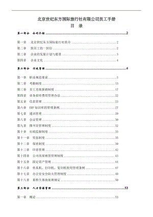 北京XX东方国际旅行社有限公司员工手册(DOC69页).doc