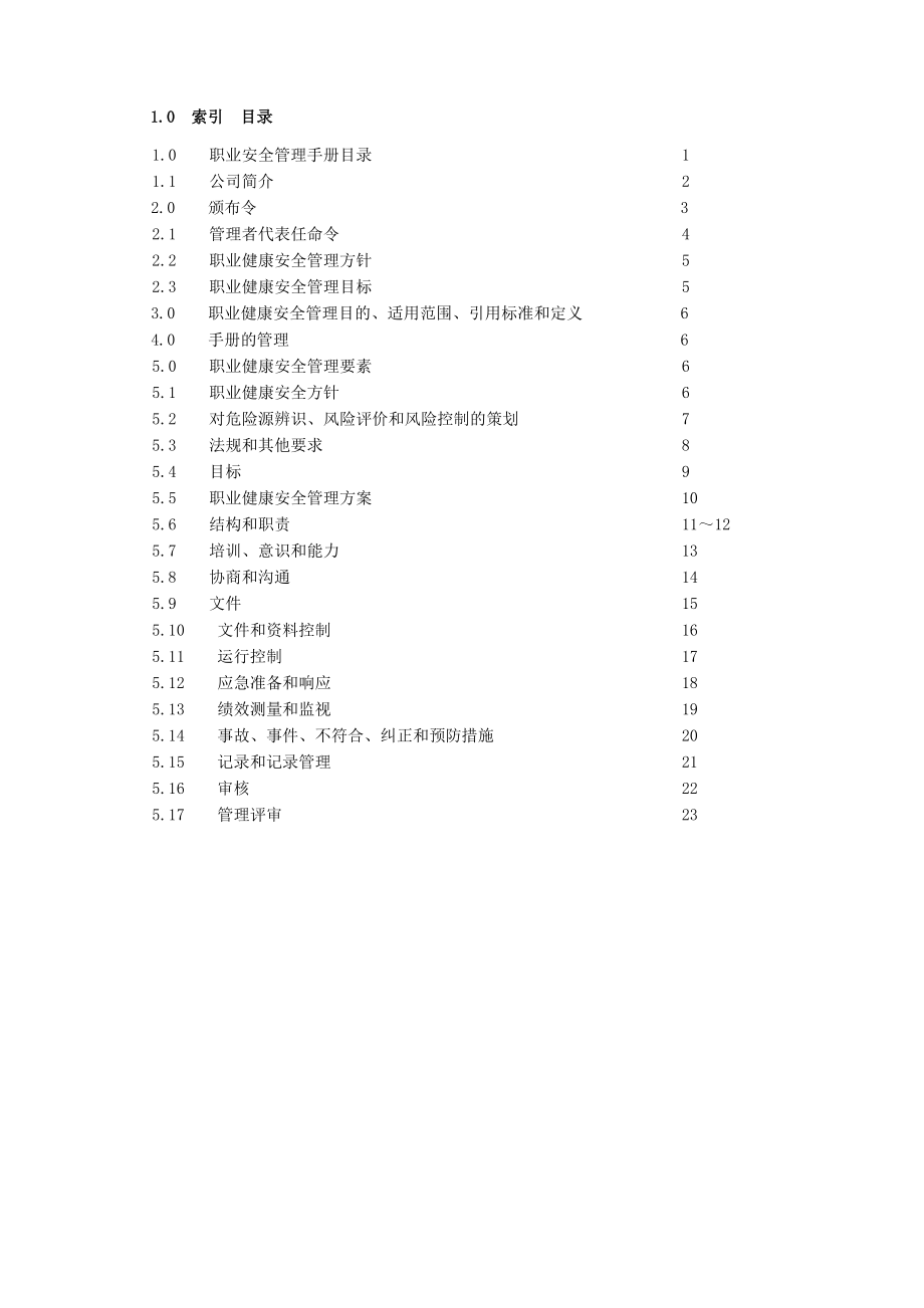 职业健康安全管理手册.doc_第3页