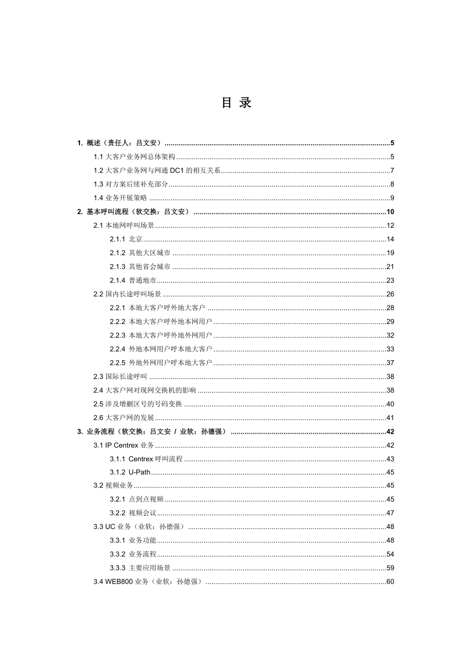 中国网通大客户业务网技术方案建议书——华为.doc_第2页