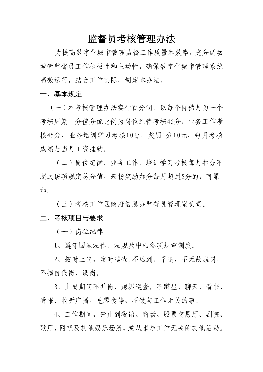 监督员考核管理办法.doc_第1页