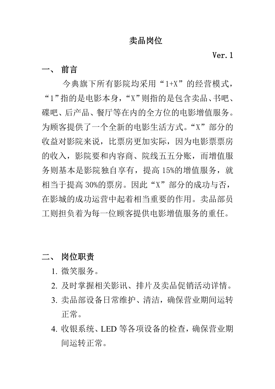 XX影院卖品岗位分析.doc_第1页