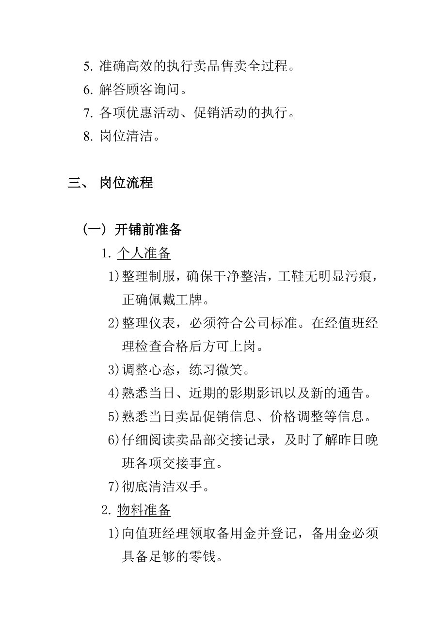 XX影院卖品岗位分析.doc_第2页