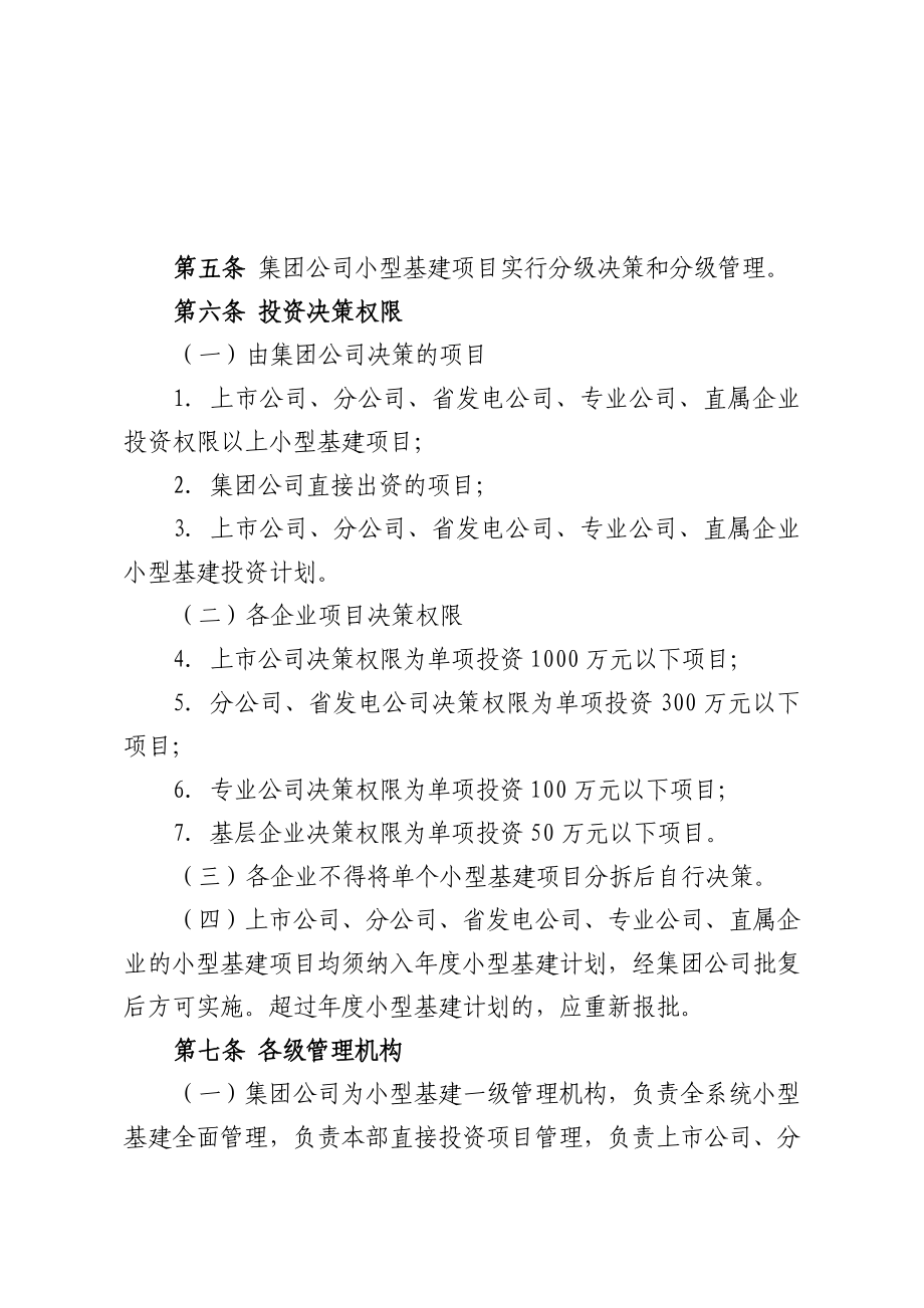 中国大唐集团公司小型基建管理办法.doc_第2页