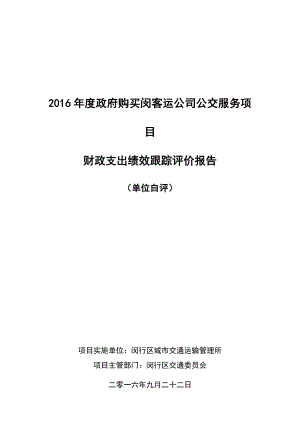 政府购买闵客运公司公交服务项目.doc