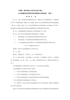 中煤第一建设有限公司机电安装工程处 安全质量标准化管理考核实施细则及考核标准 （暂行）.doc