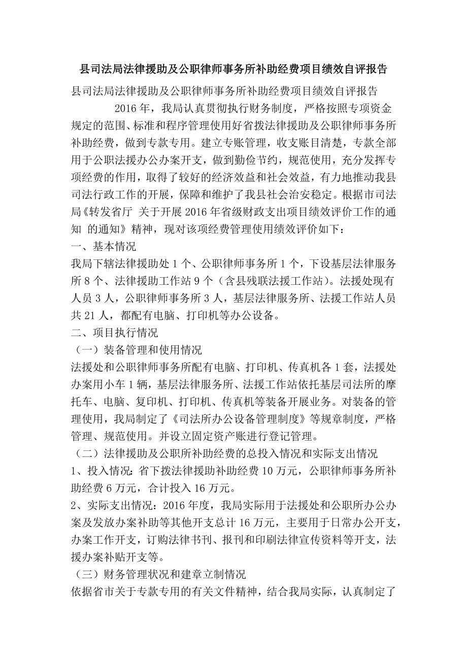 县司法局法律援助及公职律师事务所补助经费项目绩效自评报告(精简篇）.doc_第1页