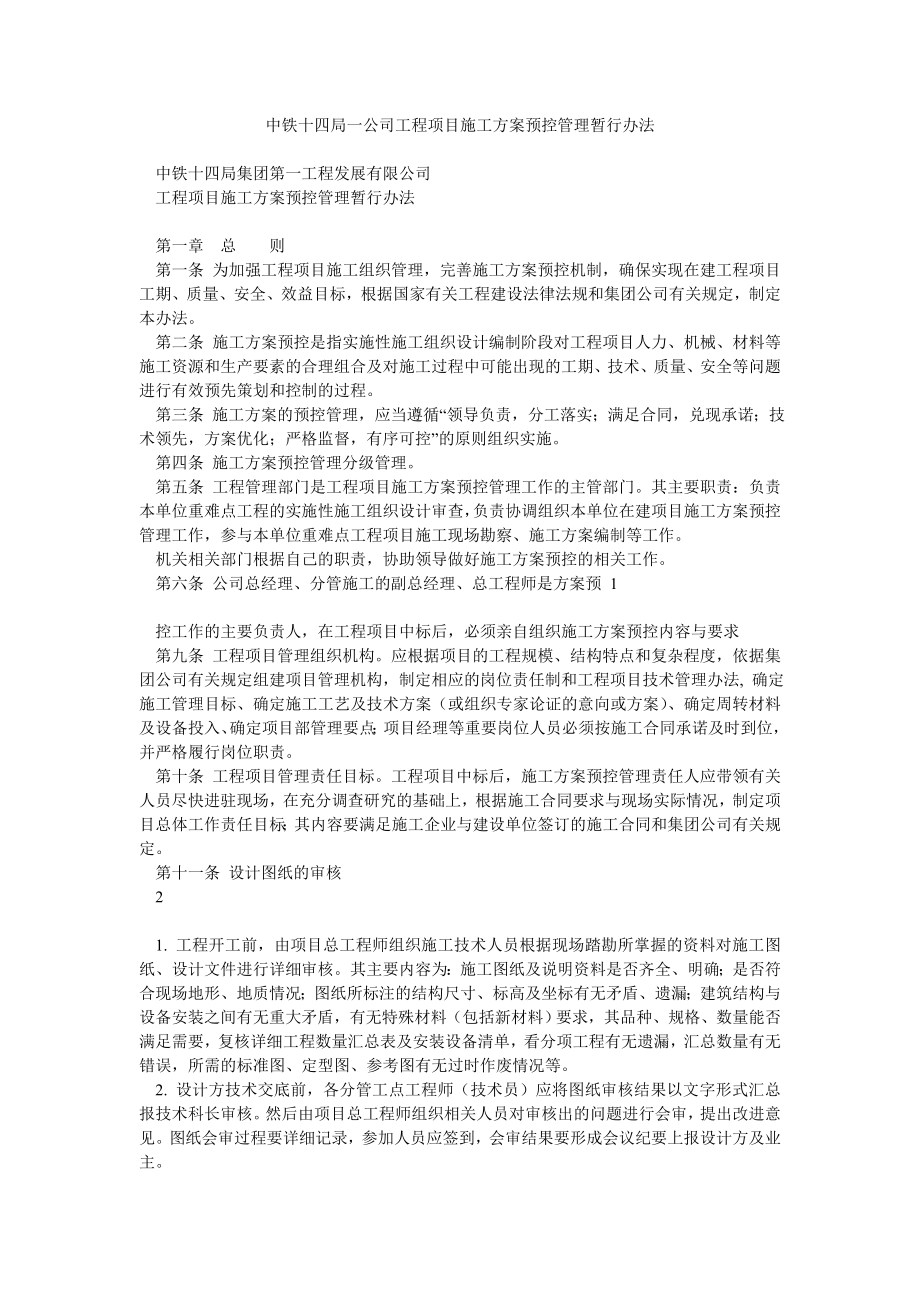 中铁十四局一公司工程项目施工方案预控管理暂行办法.doc_第1页