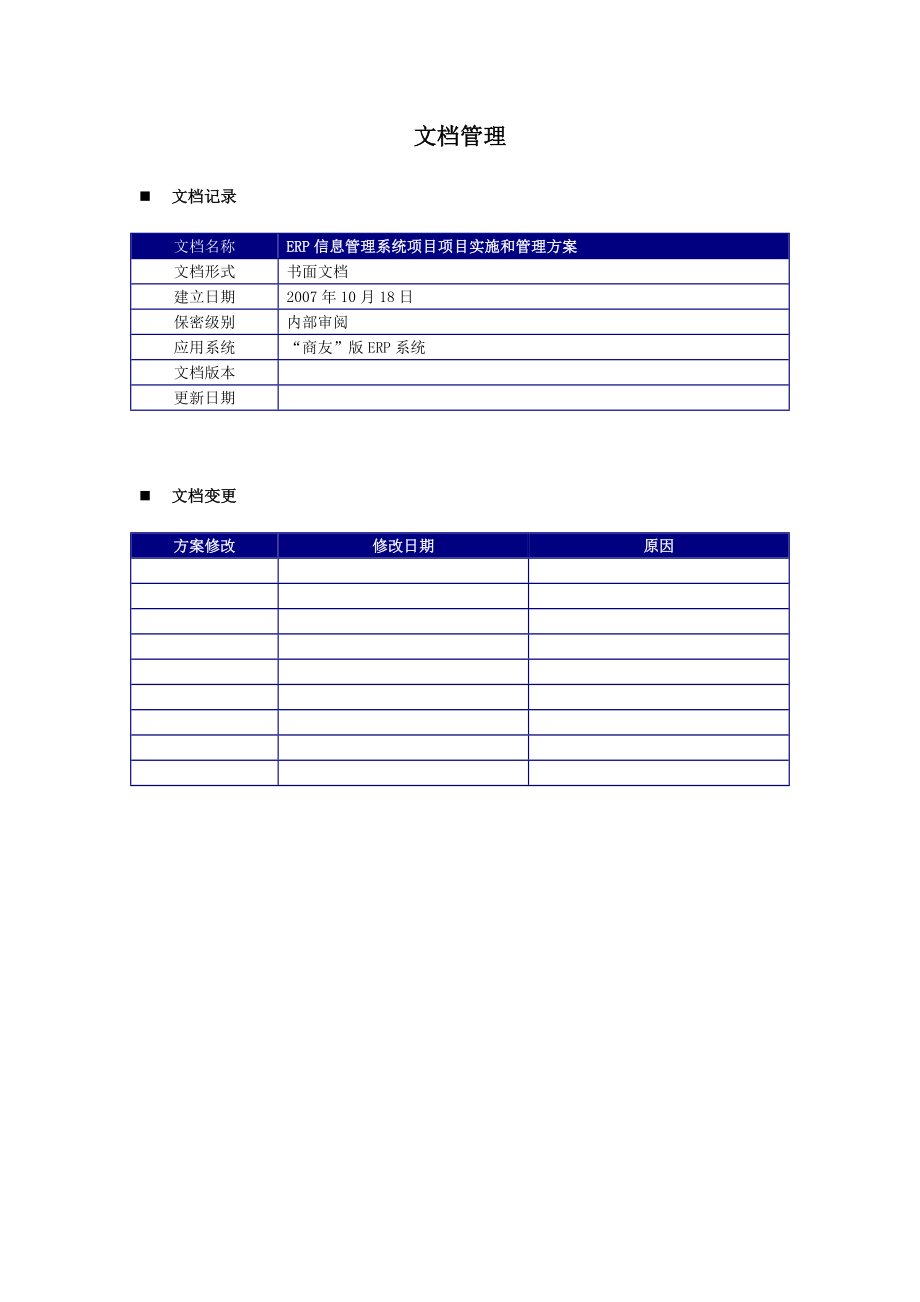 ERP信息管理系统项目项目实施和管理方案.doc_第2页