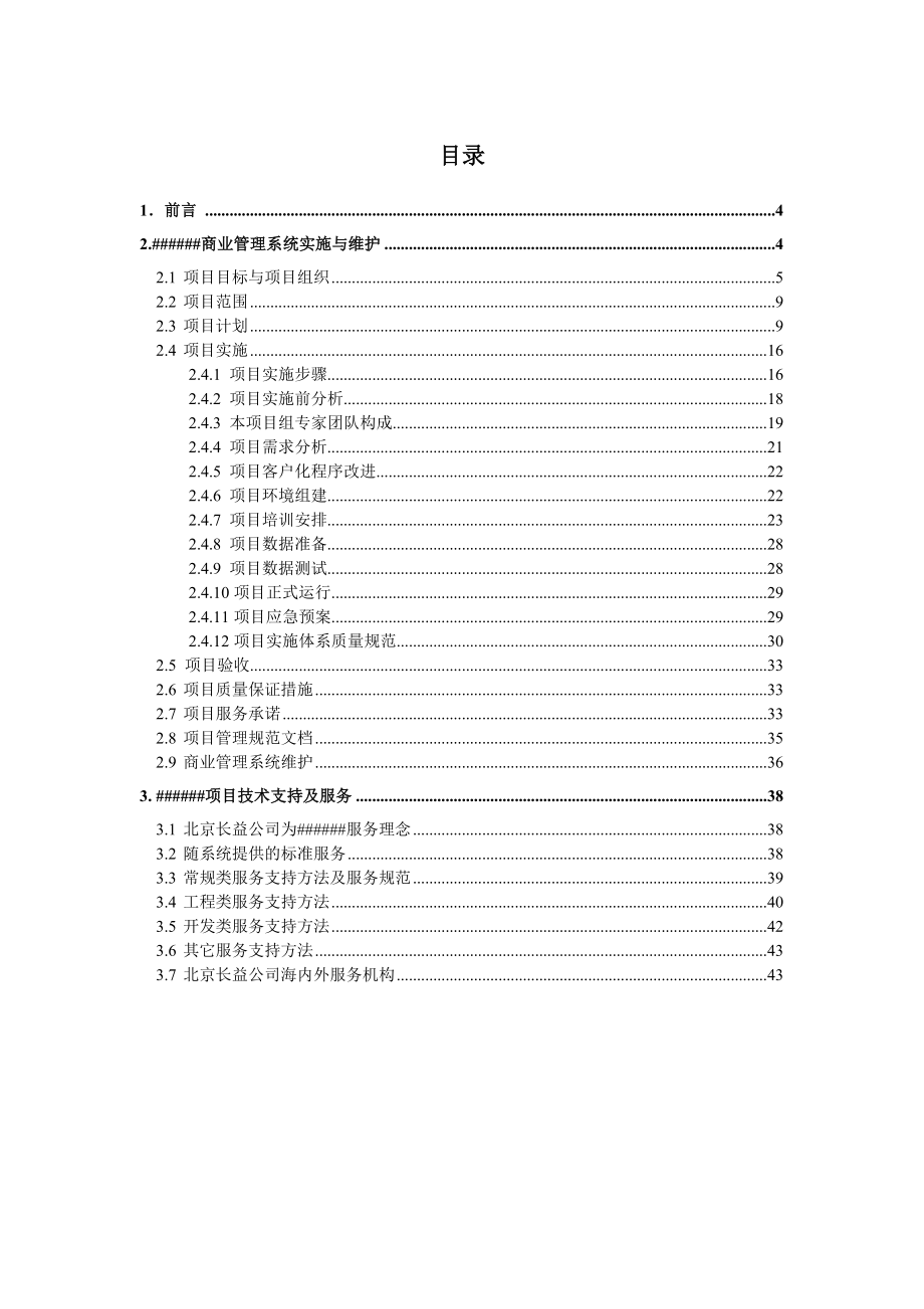 ERP信息管理系统项目项目实施和管理方案.doc_第3页