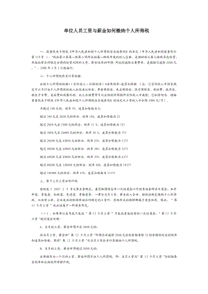 单位人员工资与薪金如何缴纳个人所得税.doc