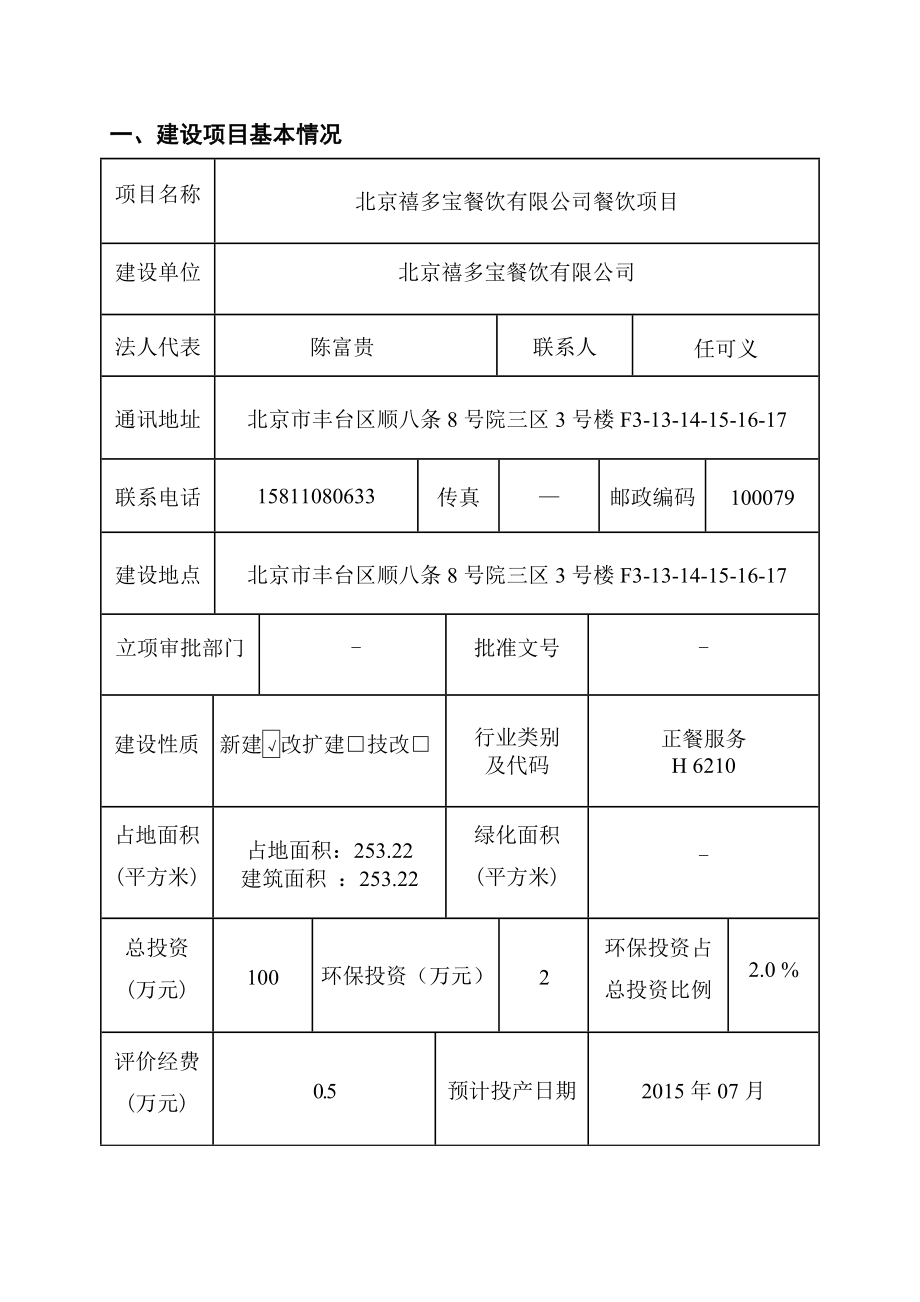 环境影响评价全本公示北京禧多宝餐饮有限公司餐饮项目4913.doc_第1页