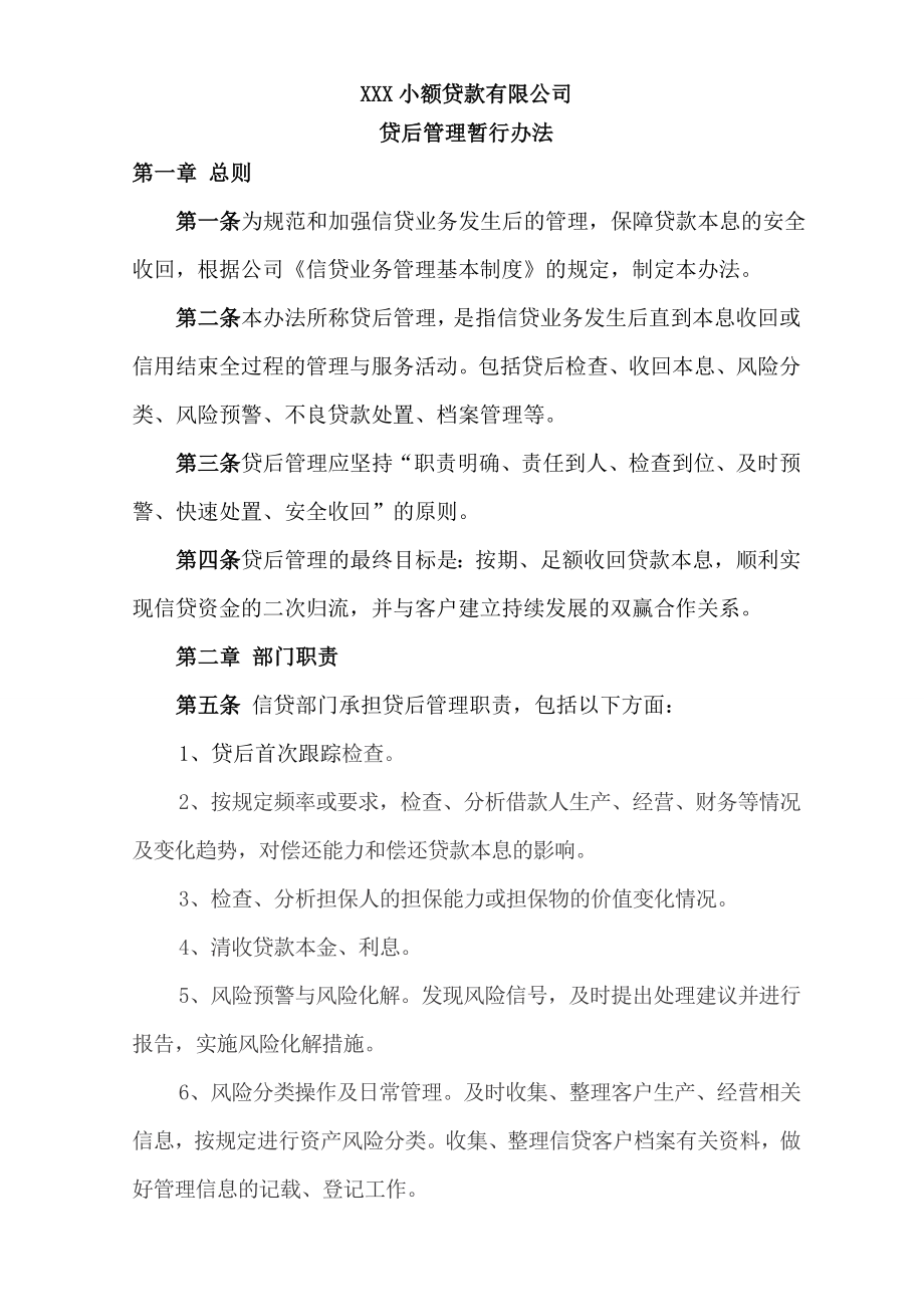 小贷公司贷后管理暂行办法.doc_第1页