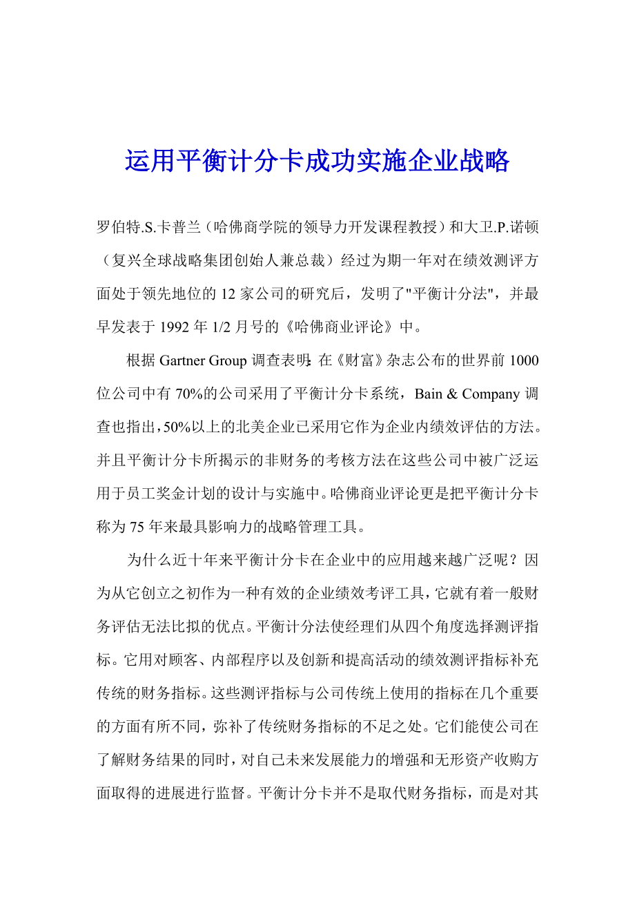 运用平衡计分卡成功实施企业战略.doc_第1页