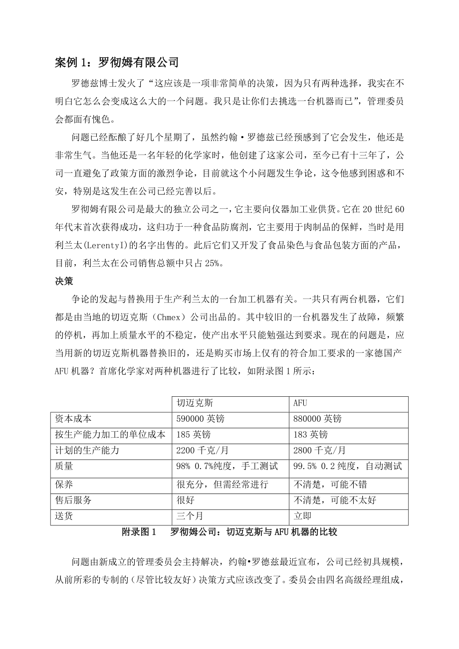 北大光华管理决策学课堂讲义案例.doc_第1页