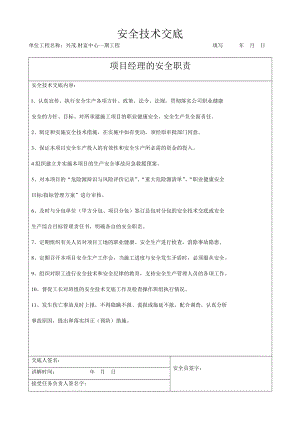 人员安全技术交底(项目技术负责人对项目管理人员和分管工长对所辖的作业班组).doc