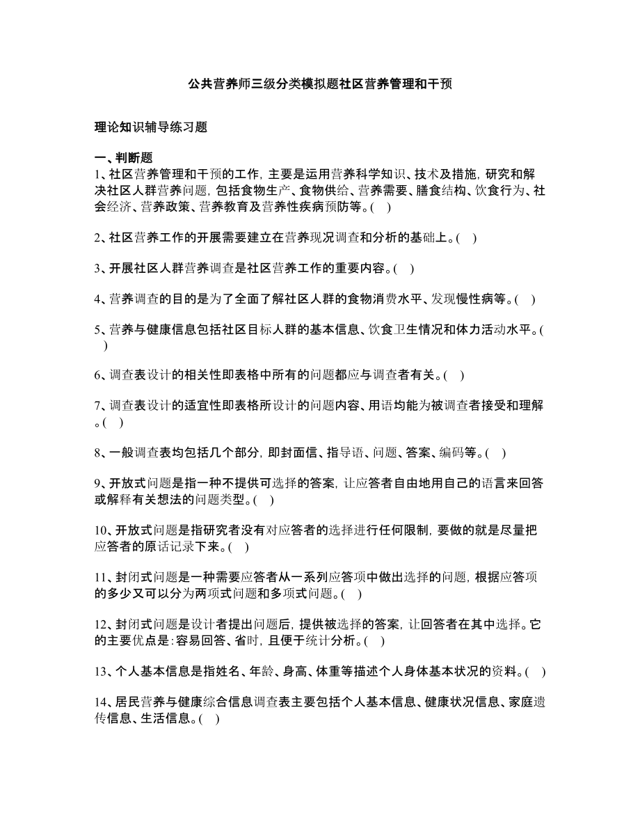 公共营养师三级分类模拟题社区营养管理和干预.doc_第1页