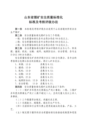 山东省煤矿安全质量标准化标准及考核评级办法(定稿).doc