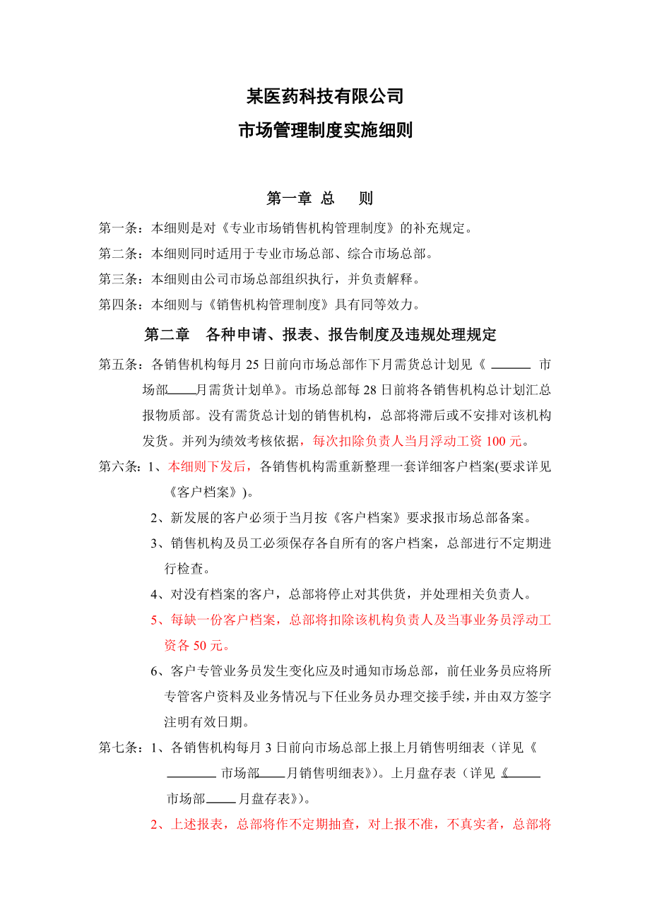 医药科技有限公司 市场管理制度实施细则.doc_第1页