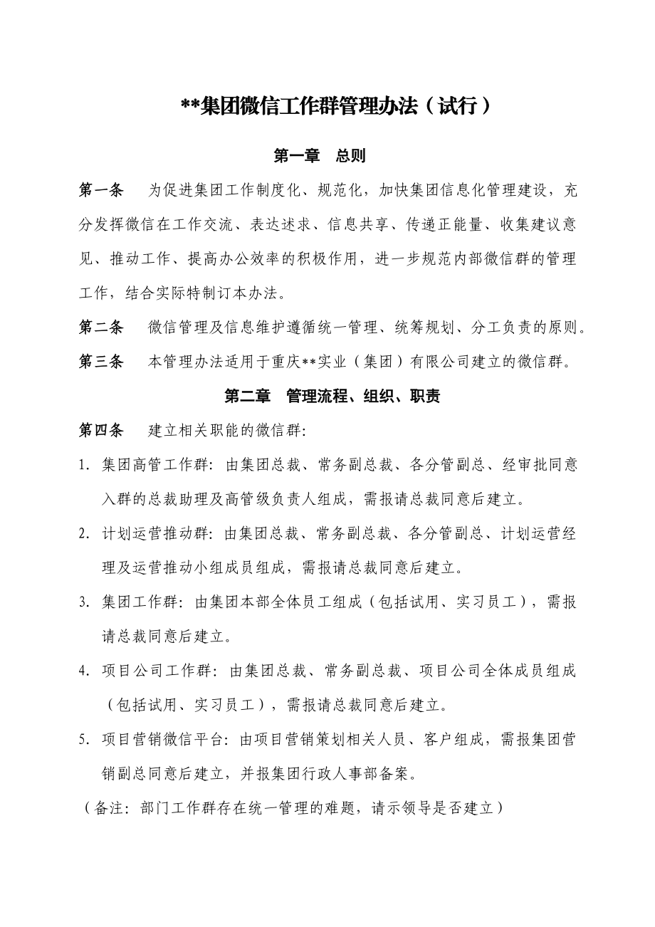 微信工作群管理办法(试行).doc_第1页