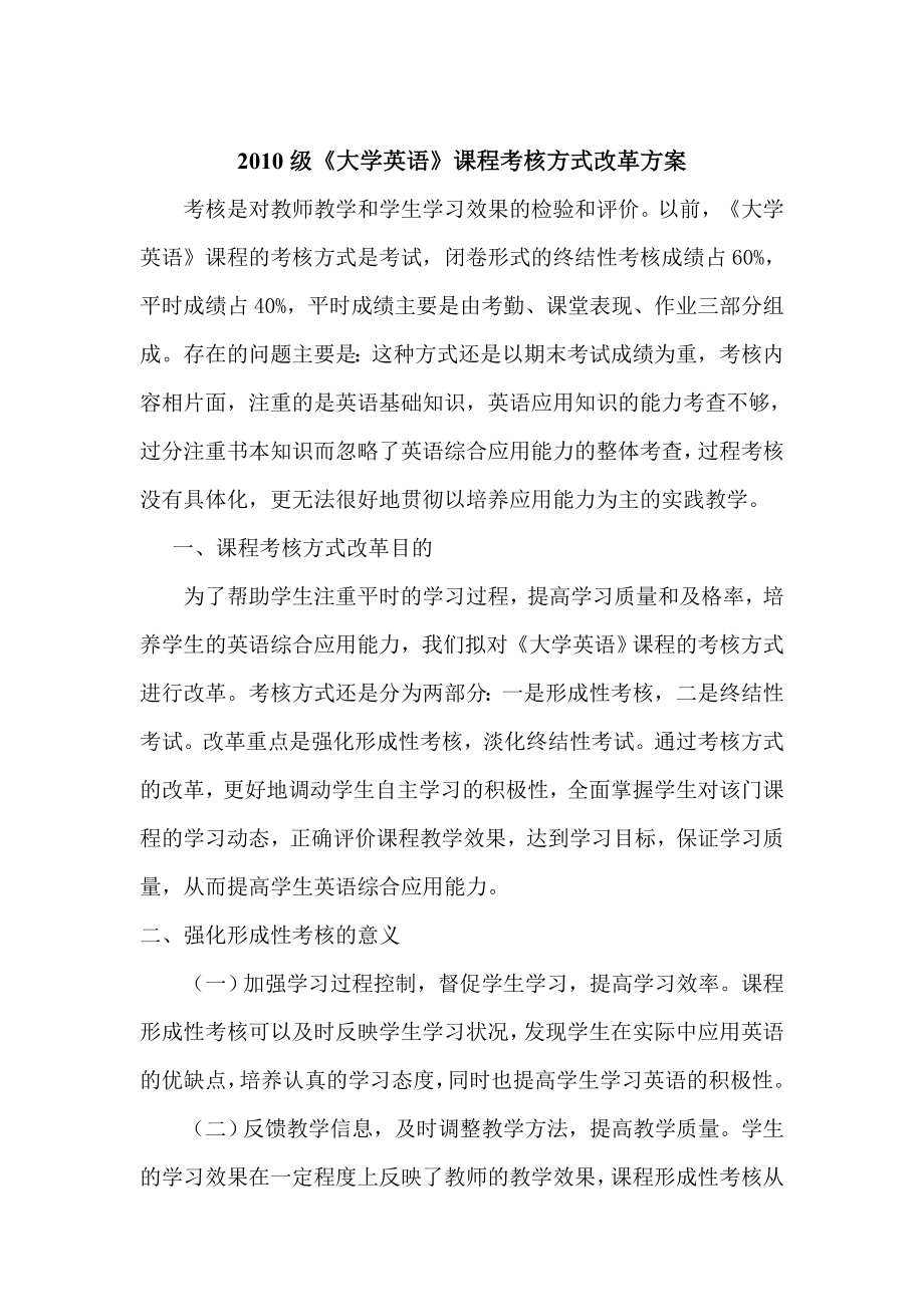 考核方式改革方案考核是对学生学习效果的检验和评价.doc_第1页