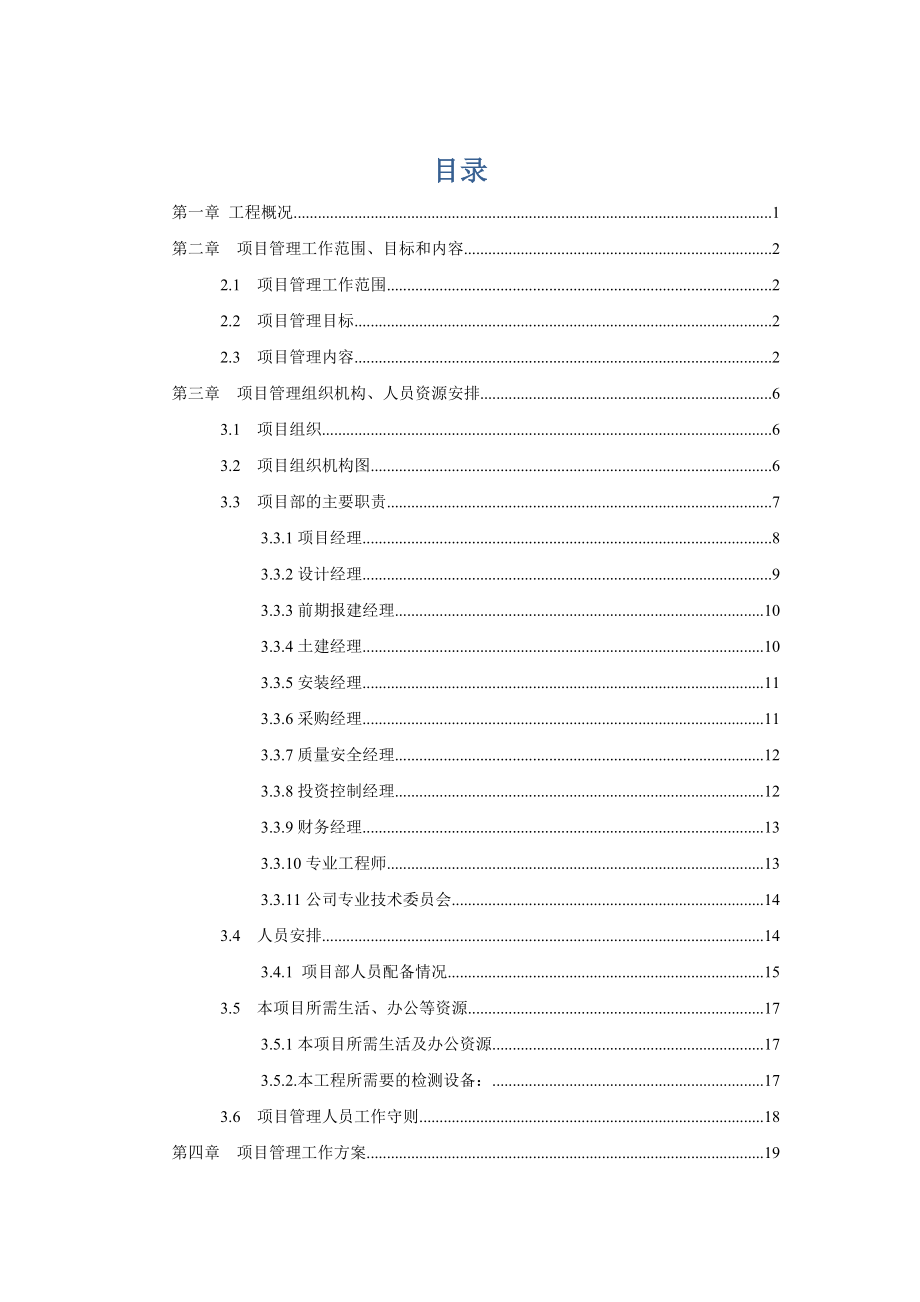 杭州东部LNG应急气源站项目管理规划ys.doc_第2页