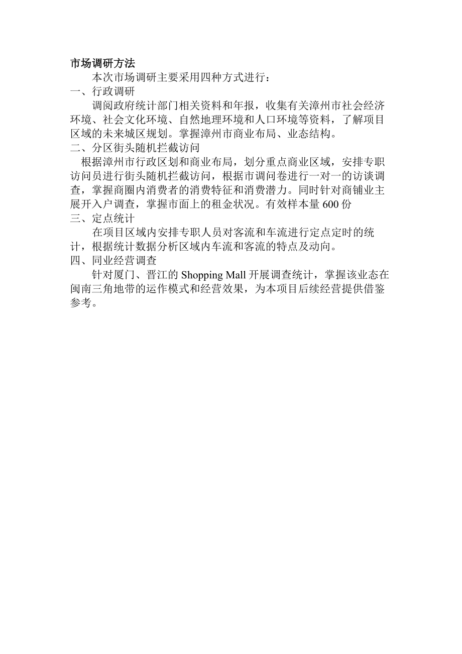 吉马集团福建漳州SHOPINGMALL项目市调报告（68页）.doc_第2页