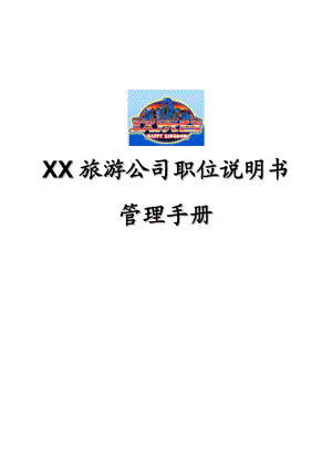 XX旅游公司职位说明书管理手册【强烈推荐实战精华版】.doc