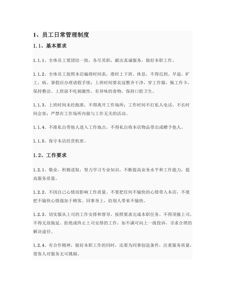 婚庆公司 员工管理制度.doc_第1页