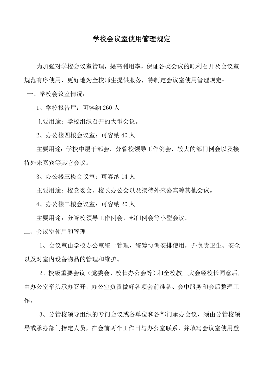 最新文档学校会议室使用管理规定.doc_第1页