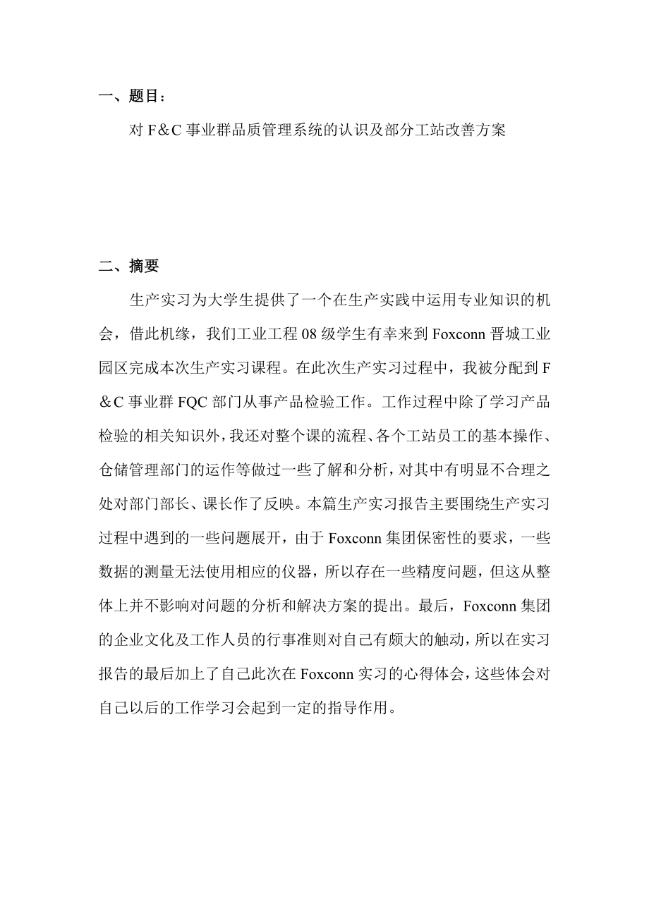 对F C事业群品质管理系统的认识及 部分工站改善方案工业工程生产实习报告.doc_第2页