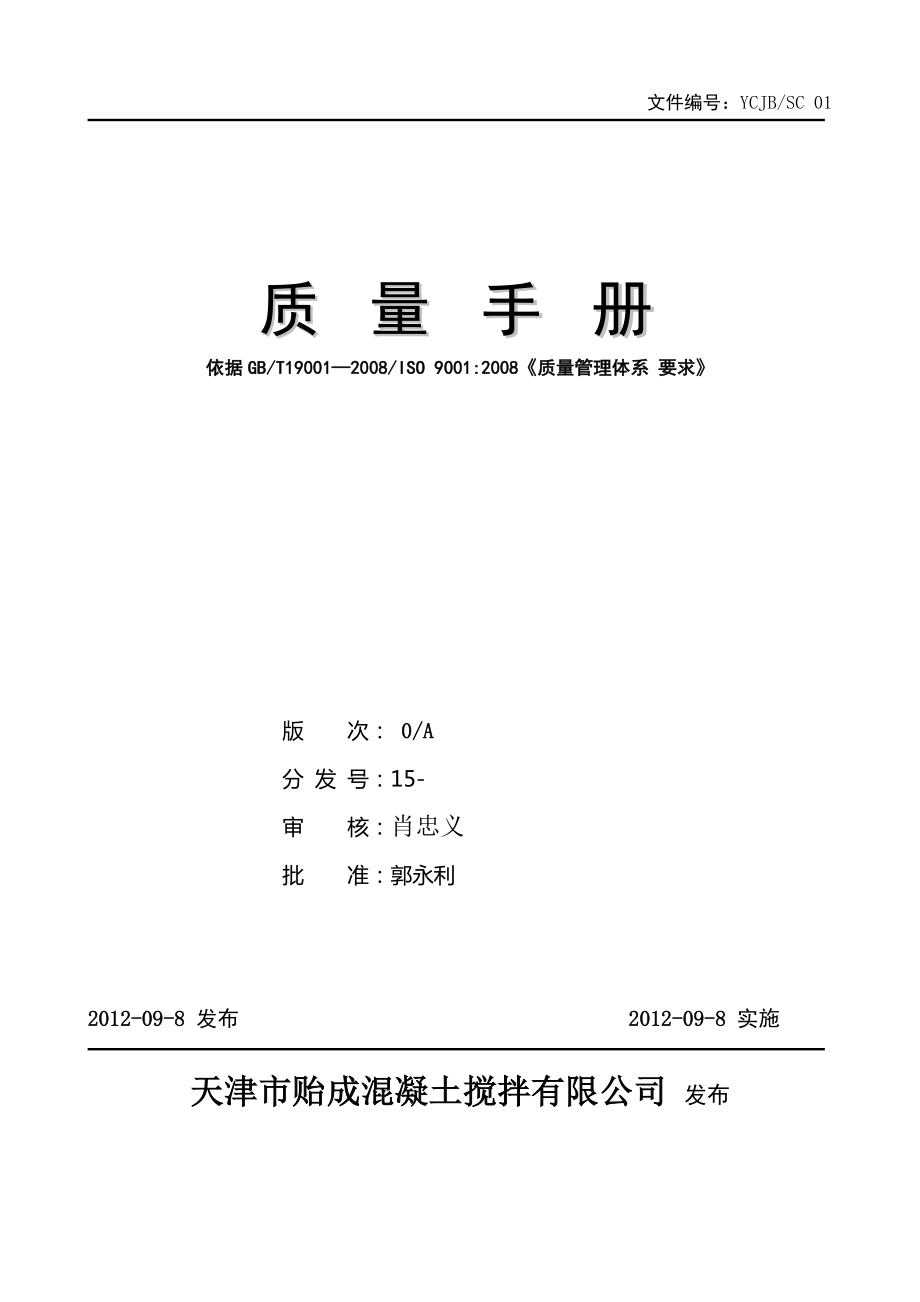 天津市贻成混凝土搅拌有限公司质量手册12.doc_第1页