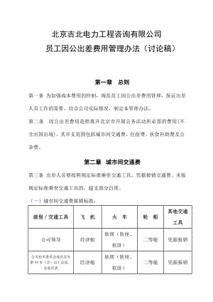 建筑差旅费管理办法.doc