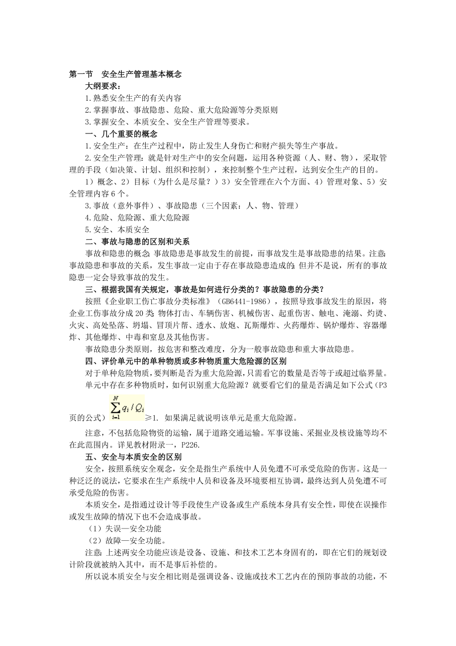 安全生产管理知识提纲.doc_第1页