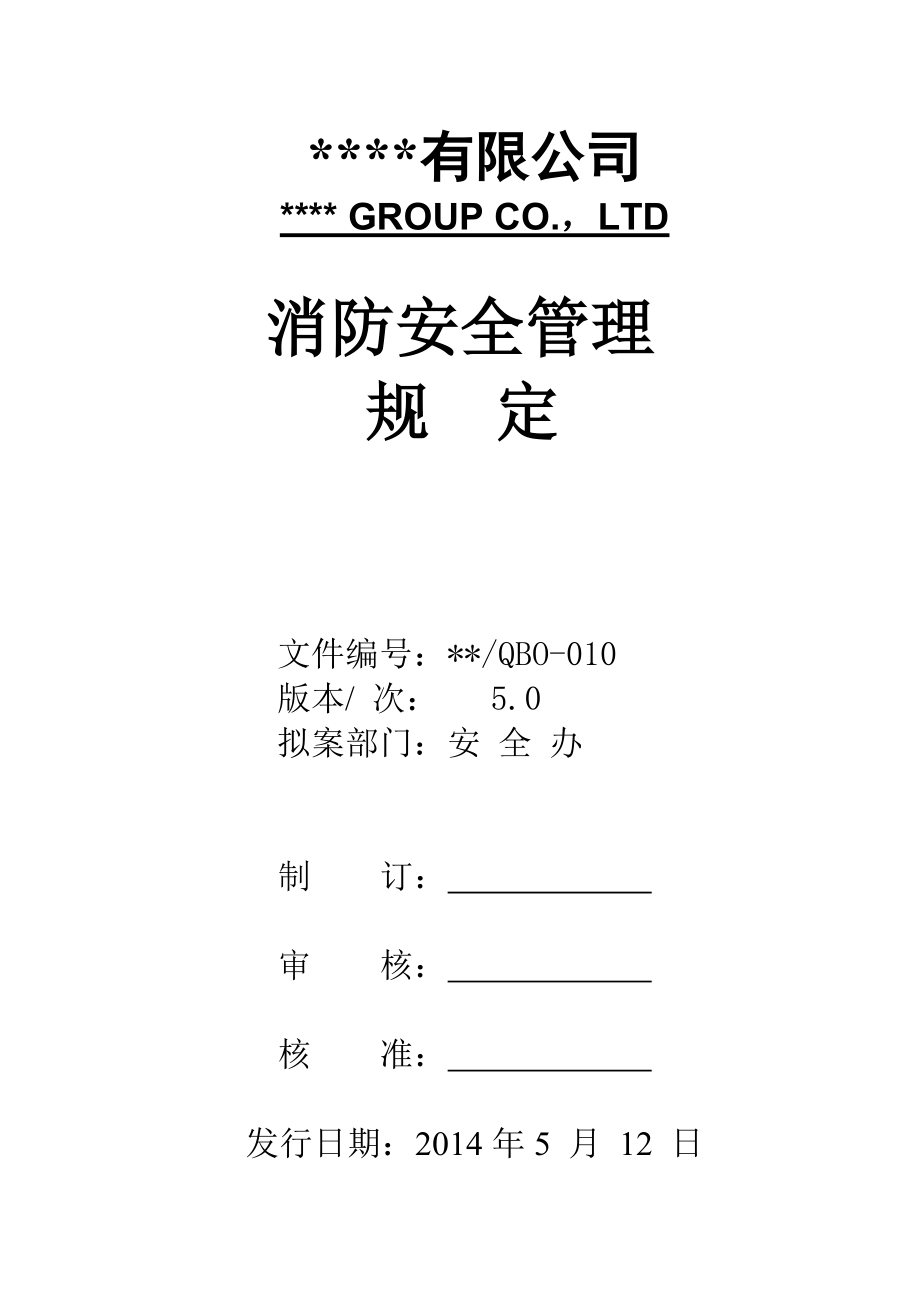 公司消防安全管理规定.doc_第1页