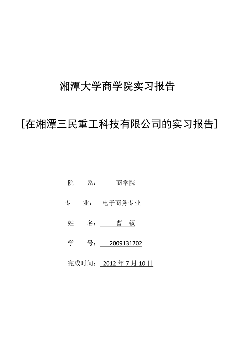 百度竞价专员实习报告.doc_第1页