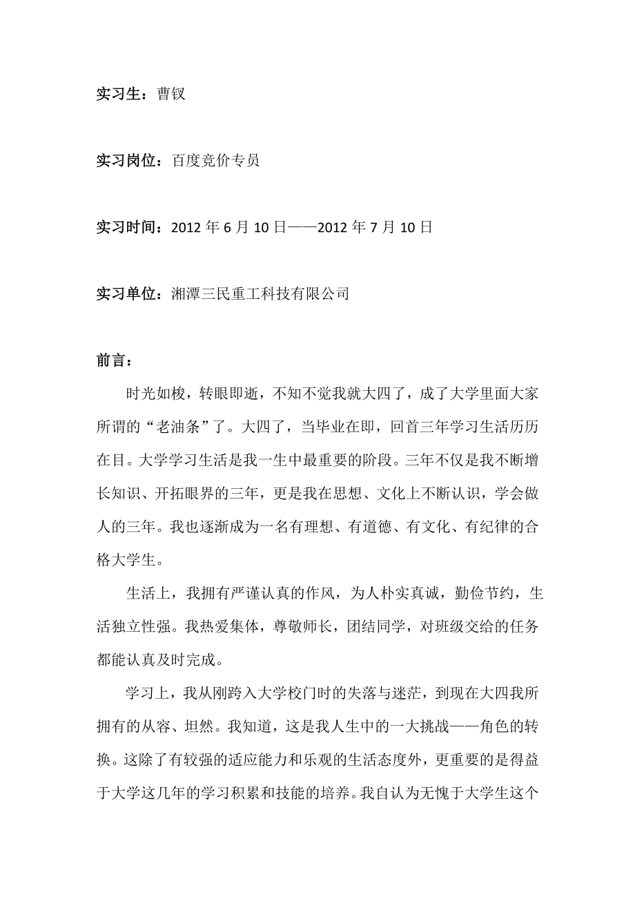 百度竞价专员实习报告.doc_第2页