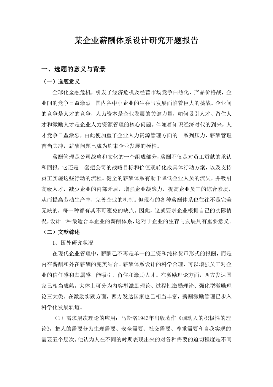 某企业薪酬体系设计研究开题报告.doc_第1页