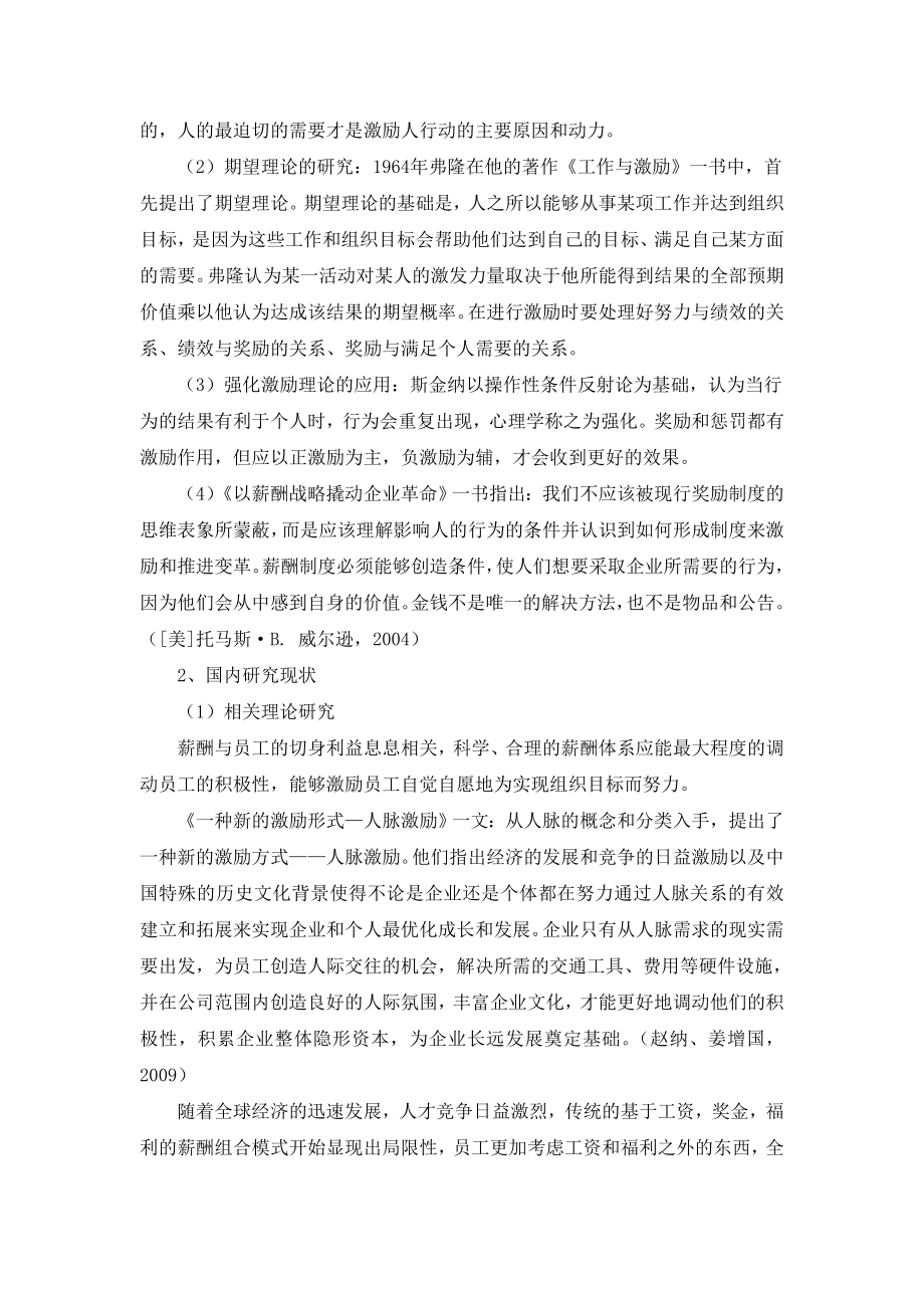 某企业薪酬体系设计研究开题报告.doc_第2页